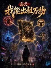高武：我能出租萬物