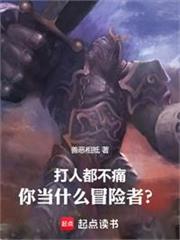 打人都不痛，你當什麼冒險者？