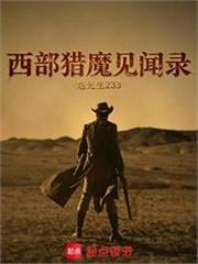 西部獵魔見聞錄