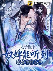 太子殿下！奴婢能聽到娘娘孕肚心聲