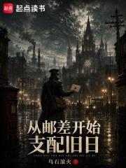 從郵差開始支配舊日