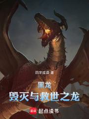 黑龍：毀滅與救世之龍