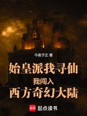 始皇派我尋仙我闖入西方奇幻大陸
