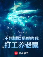 不想冒險獵魔的我打工養老鼠！