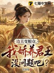 邊關變糧倉，我嬌養君王沒問題吧？