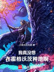 我真沒想在霍格沃茨種田啊！