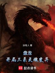 盤龍：以氪命淬體之法超脫
