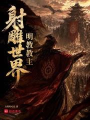 射鵰世界明教教主
