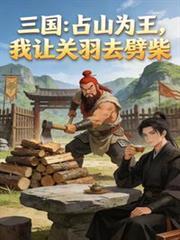 三國：占山為王，我讓關羽去劈柴