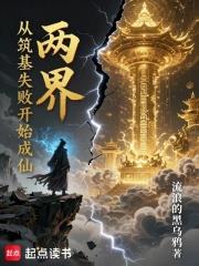 兩界：從築基失敗開始成仙！