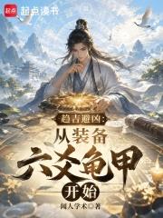 趨吉避凶：從裝備六爻龜甲開始