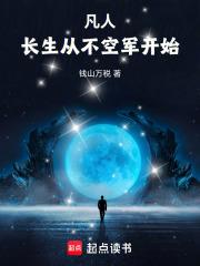 凡人，長生從不空軍開始！