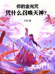 你的金光咒憑什麼召喚天神？