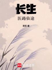 長生：醫路仙途