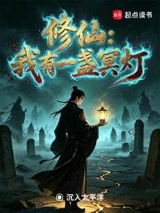 修仙：我有一盞冥燈