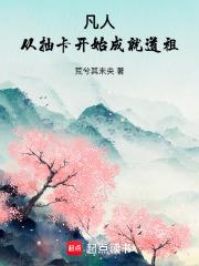 凡人：從抽卡開始成就道祖