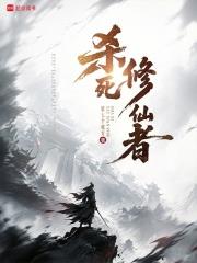 殺死修仙者