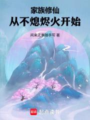 家族修仙，從不熄燼火開始