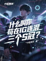 什麼叫你苟在IG連混三個S冠？