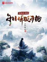 暮年修仙，從回春功開始返老還童