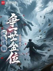 采炁成仙，爭一世金位