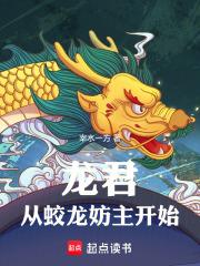 龍君：從蛟龍妨主開始