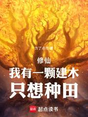 修仙：我有一顆建木，只想種田