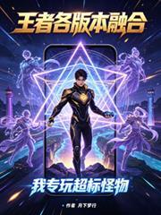 王者各版本融合，我專玩超標怪物