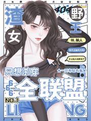 渣女野王只想殺穿全聯盟