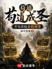 苟道成聖：開局獲取金色詞條