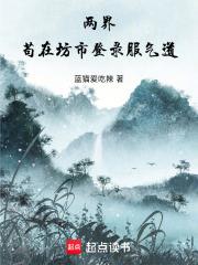 兩界：苟在坊市登錄服氣道