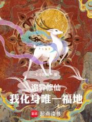 詭異修仙：我化身唯一福地