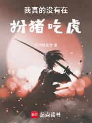 我真的沒有在扮豬吃虎