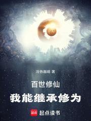 百世修仙：我能繼承修為