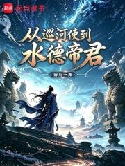 從巡河使到水德帝君
