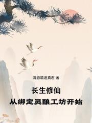 長生修仙，從綁定靈釀工坊開始