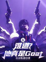 瓦：難道？他真是Goat