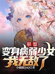 聯盟：變身病弱少女，我無敵了