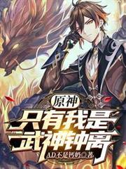 原神：只有我是武神鍾離