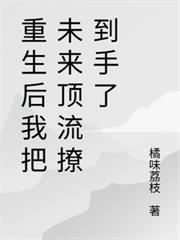 重生後我把未來頂流撩到手了