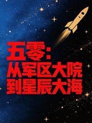 五零：從軍區大院到星辰大海