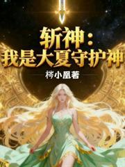 斬神：我是大夏守護神