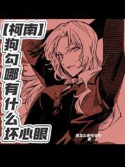 【柯南】狗勾哪有什麼壞心眼