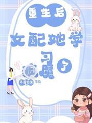 重生後，女配她學習瘋魔了