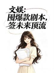 文娛：囤爆款劇本，簽未來頂流