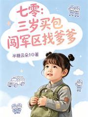 七零：三歲奶包闖軍區找爹爹