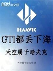 GTI都丟下海，天空屬於哈夫克