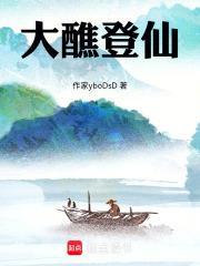 大醮登仙