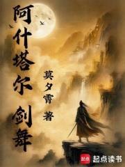阿什塔爾：劍舞
