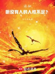 詭秘：聽說有人的人性不足？